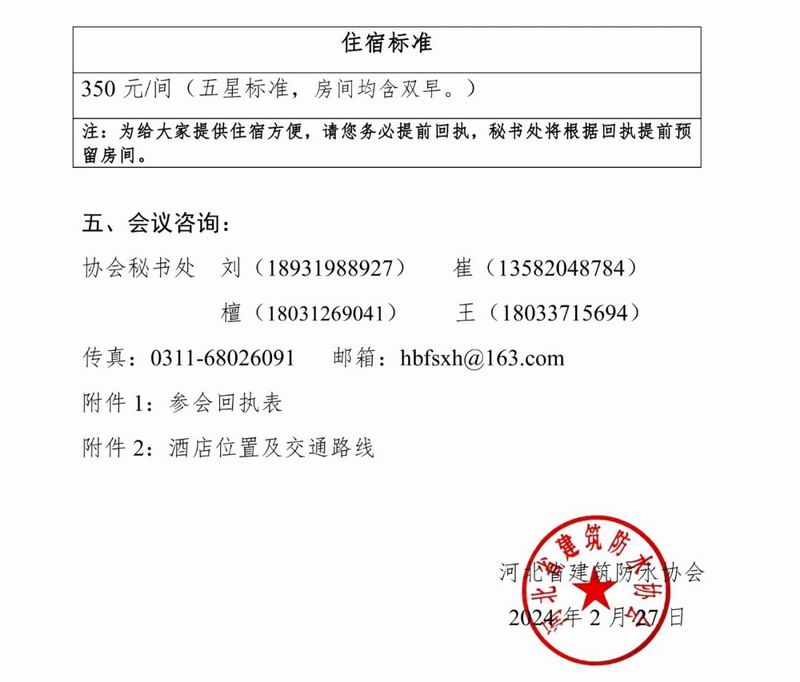 关于召开2024年河北省修建防水行业年会的通知|海内新闻|新闻中心|洛阳佳晟油品有限公司